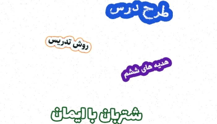 طرح درس هدیه های آسمان ششم، درس 5 شتربان