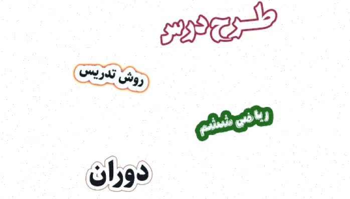 طرح درس دوران ریاضی ششم فصل ۴