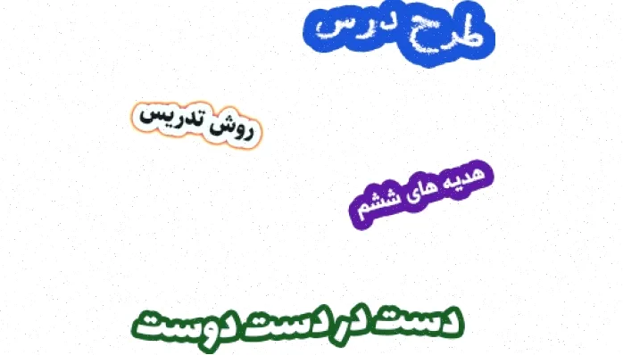 طرح درس هدیه های آسمان ششم، درس 8