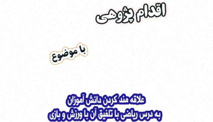 ریاضی با ورزش و بازی، علاقه دانش آموزان