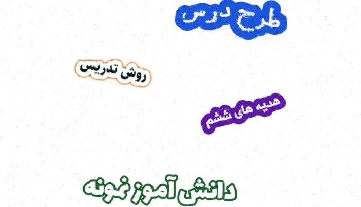 طرح درس هدیه های آسمان ششم، درس 12