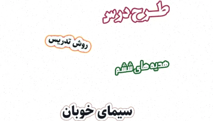 طرح درس هدیه های آسمان ششم، درس 7