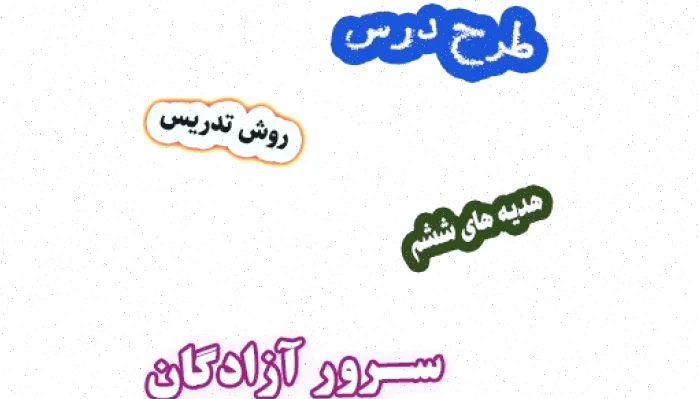 طرح درس هدیه های آسمان ششم، درس 3