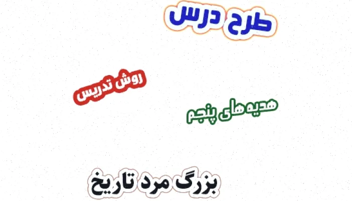 طرح درس هدیه های آسمان پنجم، درس 14