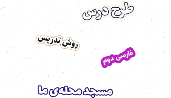 طرح درس فارسی دوم دبستان: مسجد محله ما