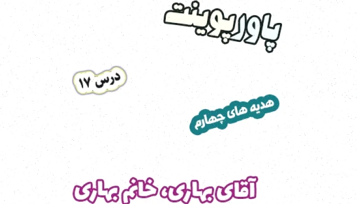 پاورپوینت درس آسمان چهارم آقای بهاری