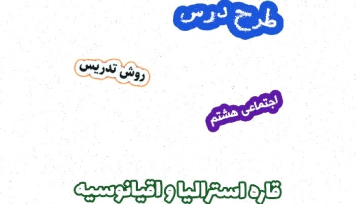 طرح درس مطالعات اجتماعی هشتم - استرالیا و اقیانوسیه