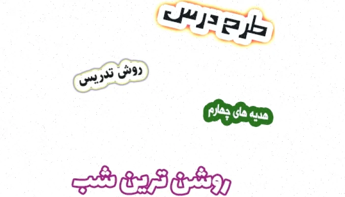 طرح درس هدیه های آسمان چهارم - درس 10