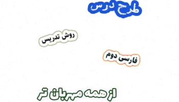 طرح درس فارسی دوم دبستان، درس ۸ مهربانترین