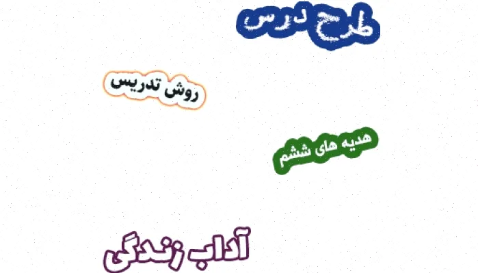 طرح درس هدیه های آسمان ششم، درس 10