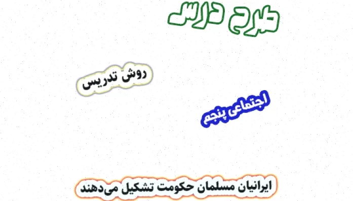 طرح درس اجتماعی پنجم: حکومت اسلامی ایرانیان