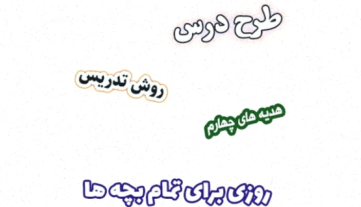 طرح درس هدیه های آسمان چهارم، درس 12