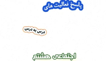 فعالیتهای کتاب مطالعات اجتماعی هشتم + پاسخ