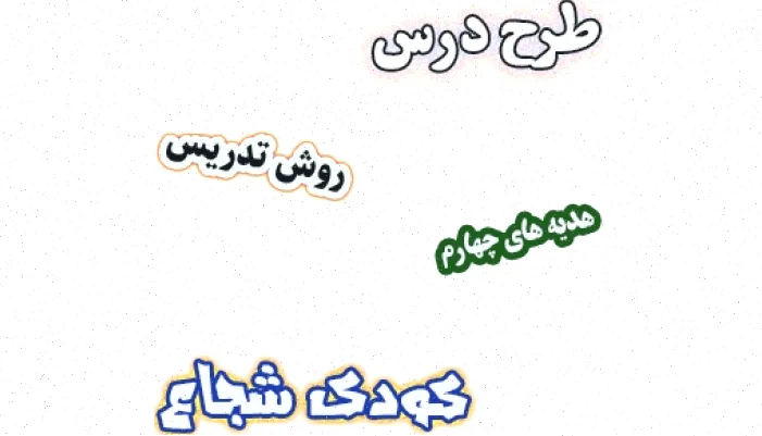 طرح درس هدیه های آسمان چهارم، درس 9