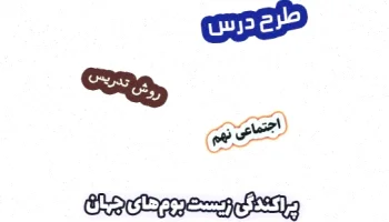 طرح درس پراکندگی زیستبوم نهم، درس ۵