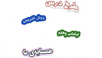 طرح درس همسایهی ما چهارم، روش تدریس