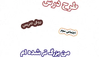 طرح درس اجتماعی سوم: من بزرگتر شدهام