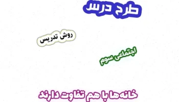 طرح درس اجتماعی سوم: تفاوت خانهها