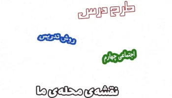 طرح درس اجتماعی چهارم: نقشهی محلهی ما