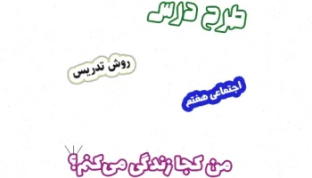 طرح درس اجتماعی هفتم، درس 9 من کجا زندگی میکنم؟