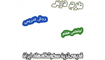 طرح درس اجتماعی هفتم: سکونتگاههای قدیمی ایران