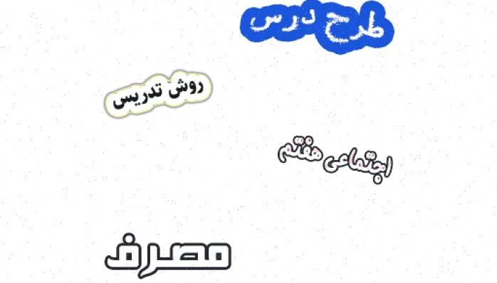 طرح درس مصرف هفتم، روش تدریس اجتماعی