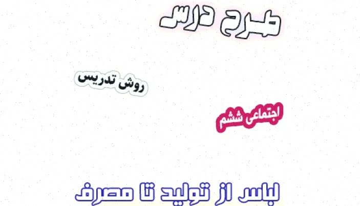 طرح درس لباس ششم، درس ۱۶