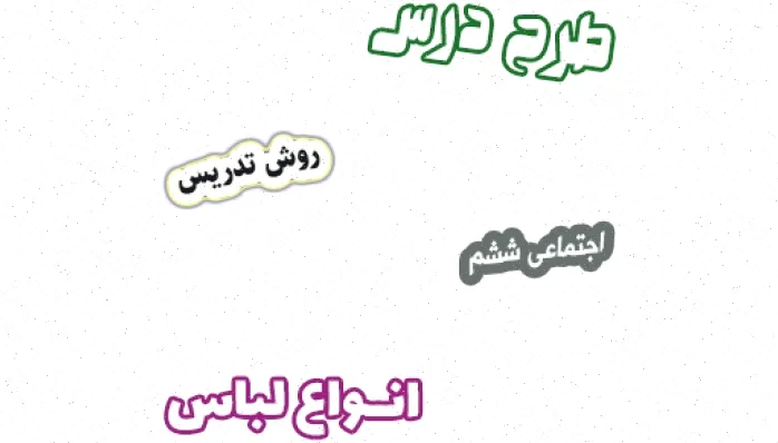 طرح درس لباس ششم، روش تدریس اجتماعی