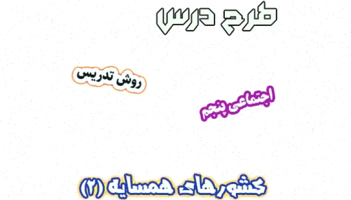 طرح درس اجتماعی پنجم، کشورهای همسایه