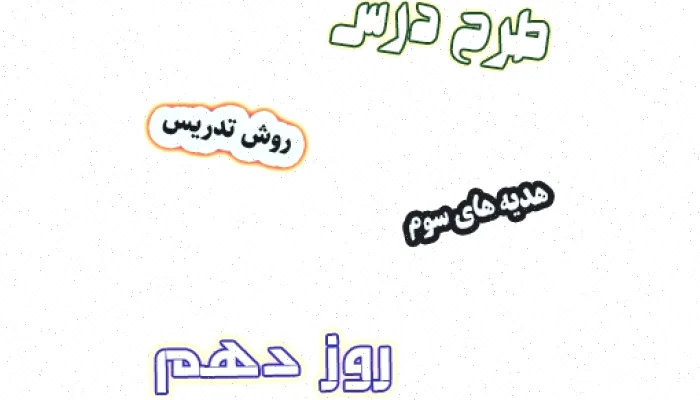 طرح درس هدیه های آسمان سوم، درس 5