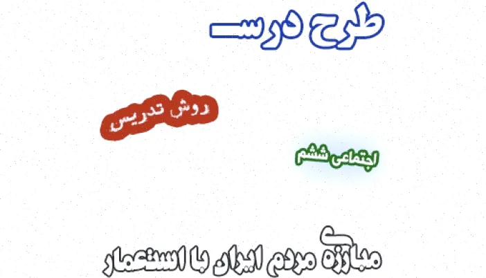 طرح درس مبارزه مردم ایران استعمار ششم