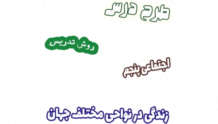 طرح درس اجتماعی پنجم - زندگی در جهان