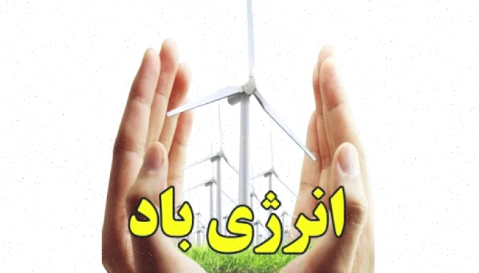 انرژی باد: تولید و مزایا امروز