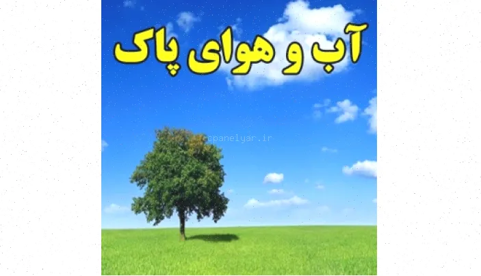 آب و هوای پاک: پیش‌بینی و اطلاع‌رسانی