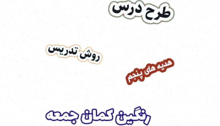 طرح درس هدیه های آسمان پنجم، درس 7 رنگین کمان