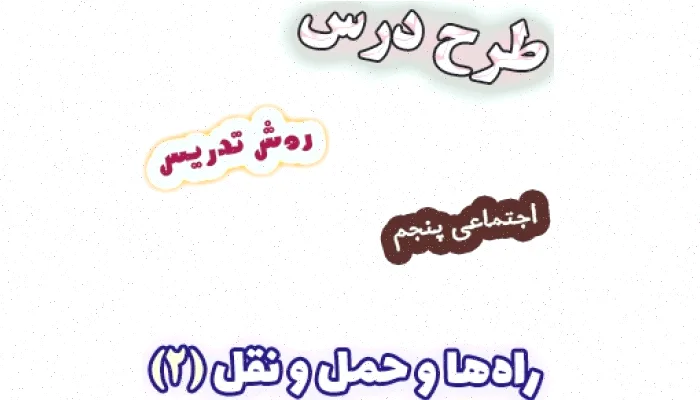 طرح درس مطالعات اجتماعی پنجم، راه‌ها و حمل‌ونقل