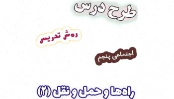 طرح درس مطالعات اجتماعی پنجم، راهها و حملونقل