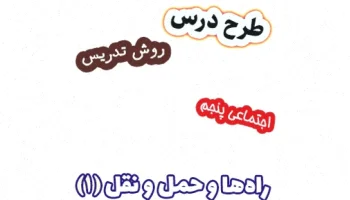 طرح درس مطالعات اجتماعی پنجم، راههای حمل و نقل