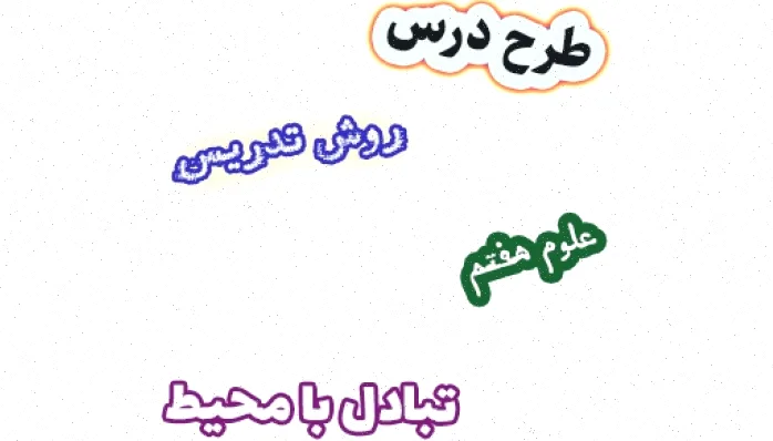 طرح درس علوم هفتم، تبادل با محیط