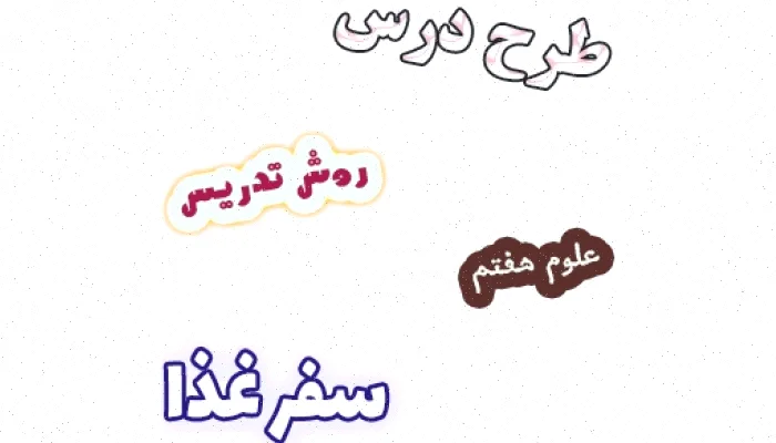 طرح درس علوم هفتم: سفر غذا