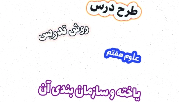 طرح درس علوم هفتم: یاخته و سازمان‌دهی آن