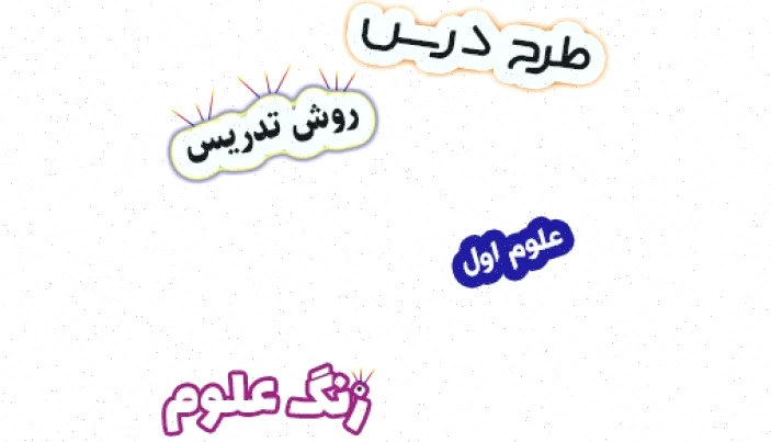 طرح درس علوم اول - زنگ علوم