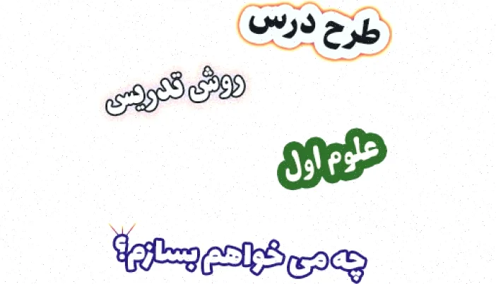 طرح درس علوم اول راه "چه می خواهم بسازم"