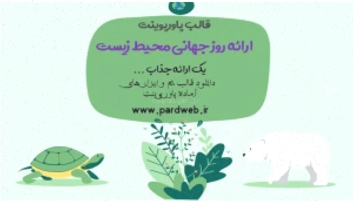تم پاورپوینت محیط زیست رایگان دانلود