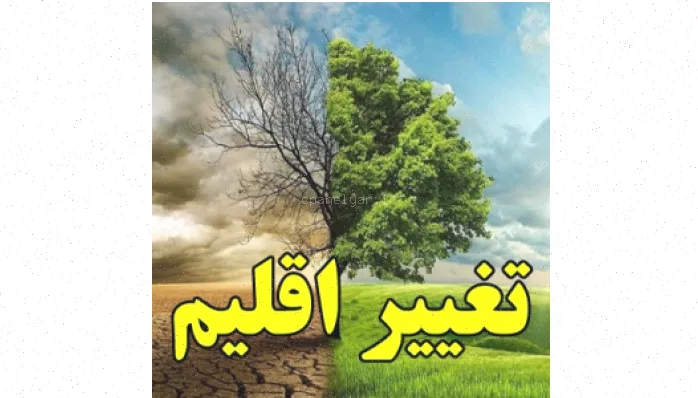 تغییر اقلیم: تعریف و علل آن