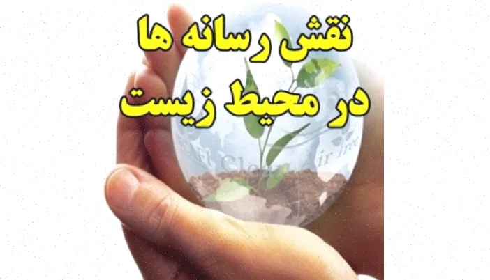 رسانه و محیط زیست: تاثیر و اهمیت