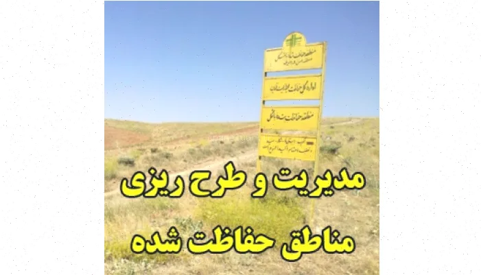 مدیریت مناطق حفاظت شده: راهنمای جامع