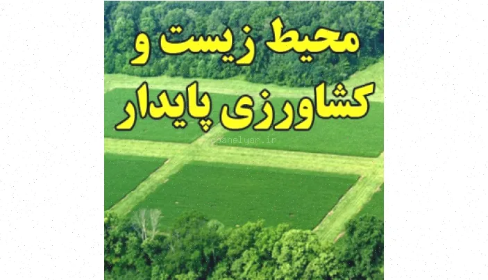 کشاورزی پایدار و محیط زیست سالم