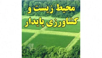 کشاورزی پایدار و محیط زیست سالم