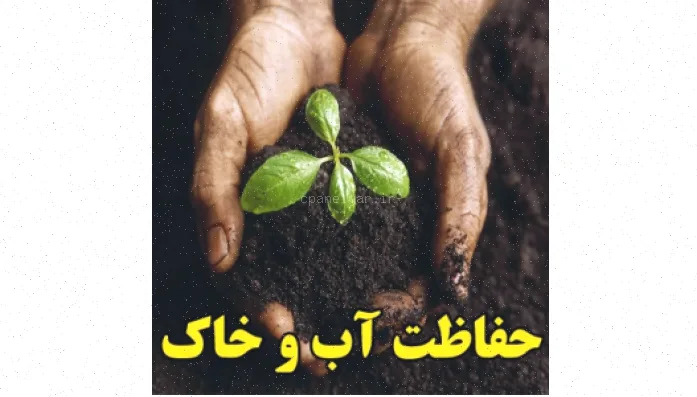 حفاظت از آب و خاک: راهکارها و روش‌ها